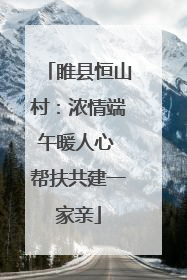 睢县恒山村：浓情端午暖人心 帮扶共建一家亲